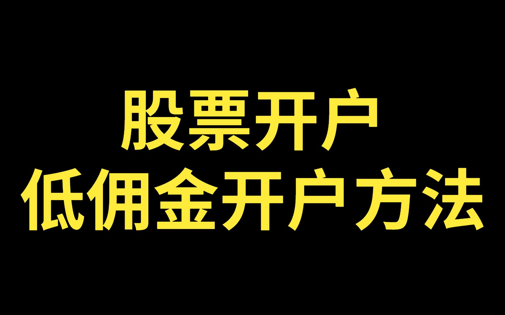 股票开户低佣金开户方法,证券开户低佣金开户方法,低佣金账户开户方法.哔哩哔哩bilibili