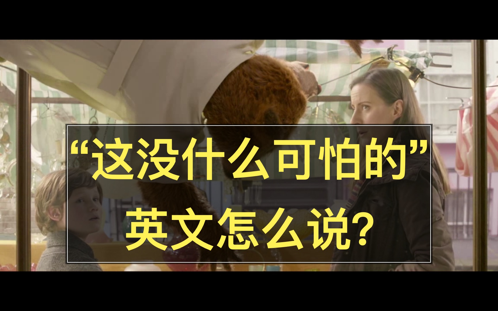 这没什么可怕的英文怎么说每日一句英国话