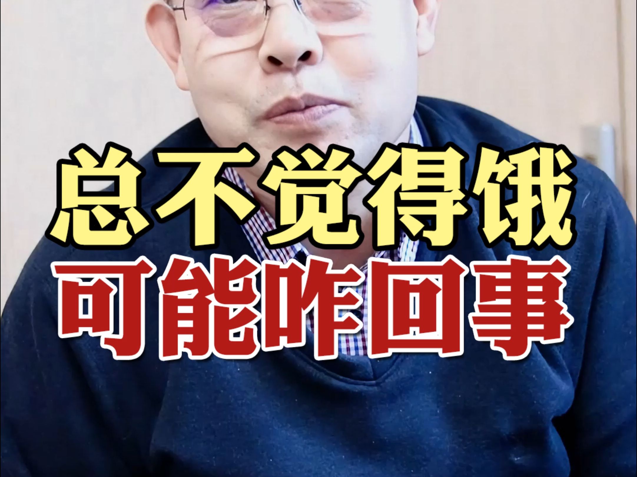 为什么饿的很快