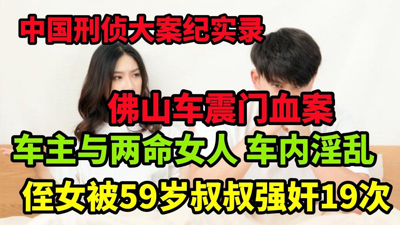 19岁侄女被59岁叔叔强奸19次,生下一子,网友:辣眼睛|大案纪实哔哩哔哩bilibili