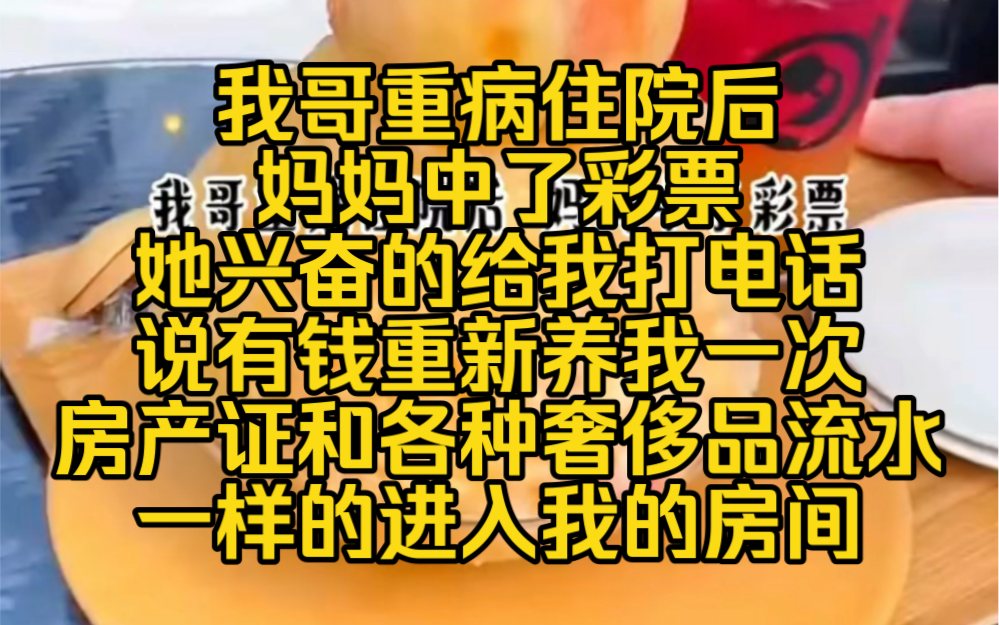 浅月冲击:我哥重病住院后妈妈中了彩票,她兴奋的给我打电话,说有钱重新养我一次房产证和各种奢侈品流水一样的进入我的房间,我心疼哥哥哔哩哔哩...