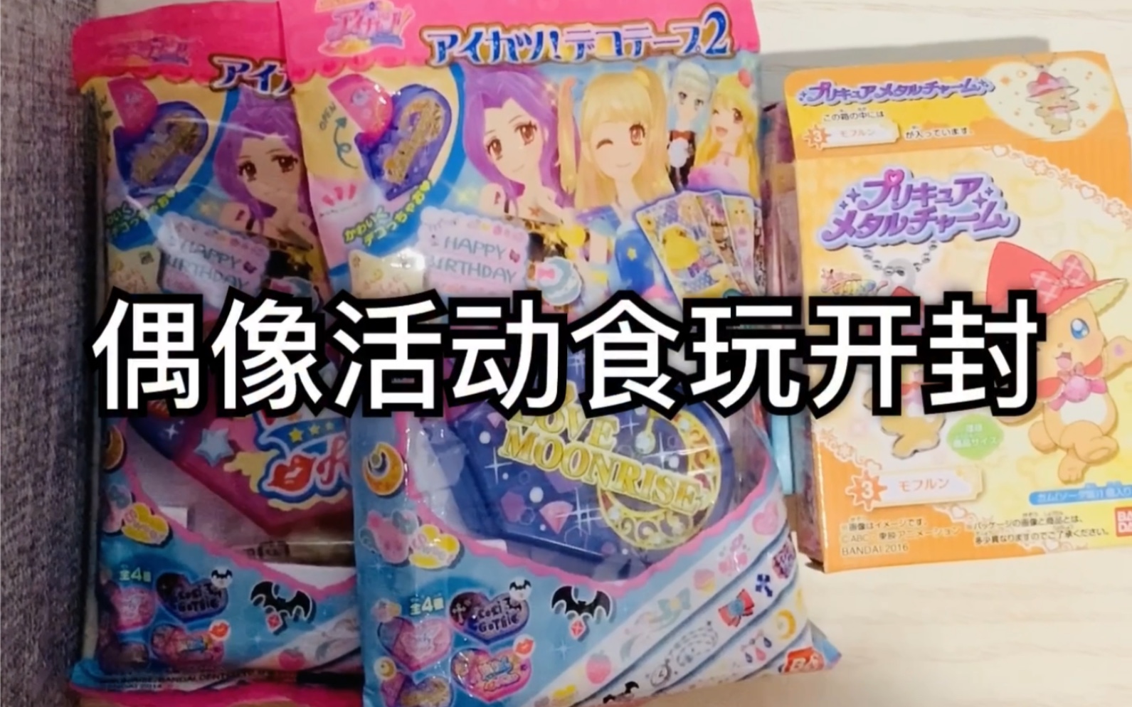 偶像活动食玩开封