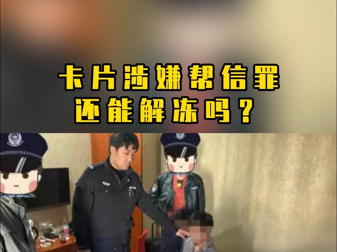 卡片涉嫌帮信罪,还能解冻吗?哔哩哔哩bilibili