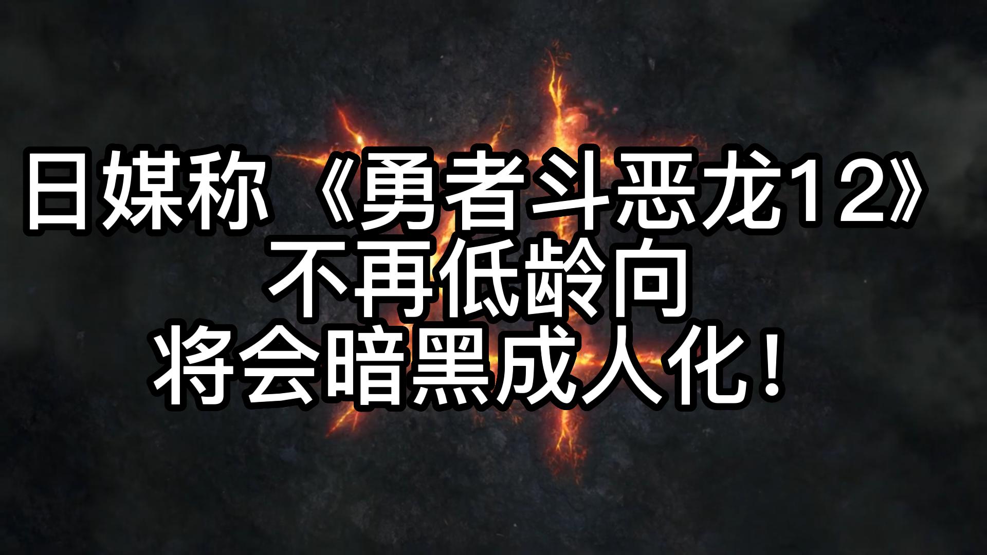 [图]日媒称《勇者斗恶龙12》不再低龄向，将会暗黑成人化