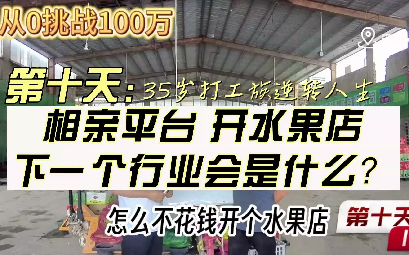 【从0挑战100万】阜阳白手起家第十天:初探阜阳相亲市场,学习如何不花钱开一家的水果店哔哩哔哩bilibili