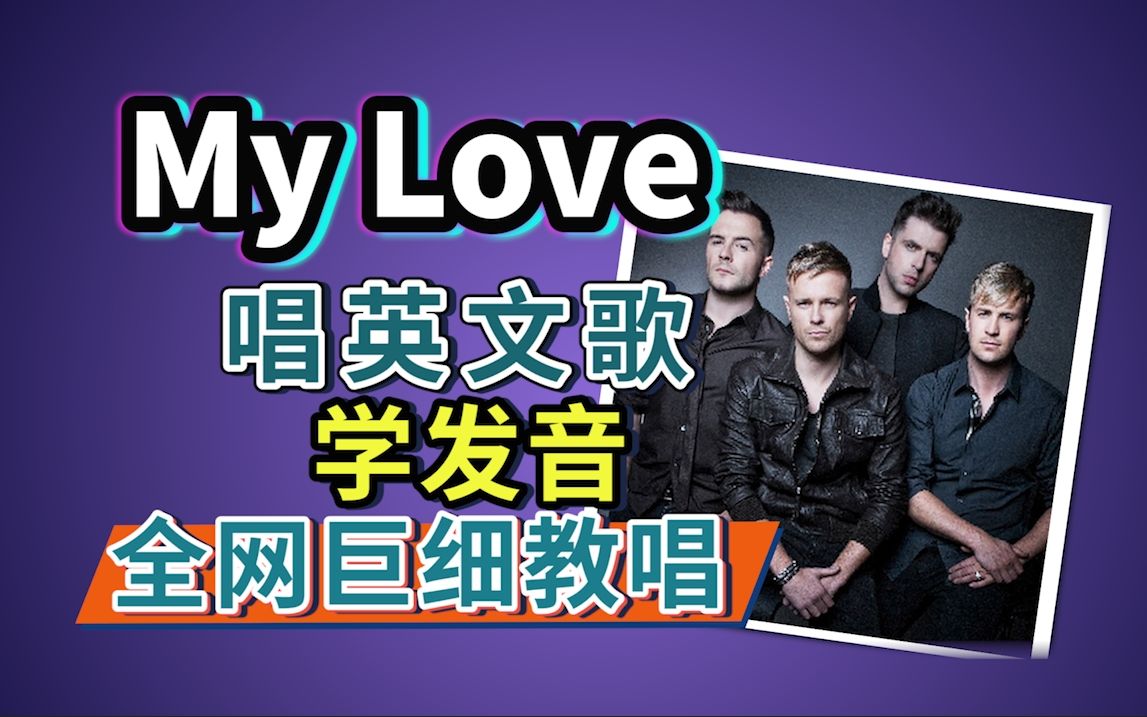 Westlife《My Love》 整首英文歌教学|全网最细英文歌教唱|英语发音口语教学【西城男孩经典英文歌教唱】一起怀念青春(童年!哔哩哔哩bilibili