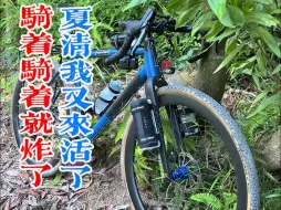 Download Video: [Gravel Ride]骑着骑着就炸了，夏清我又来活了