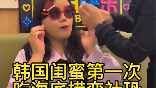 韩国闺蜜第一次吃海底捞