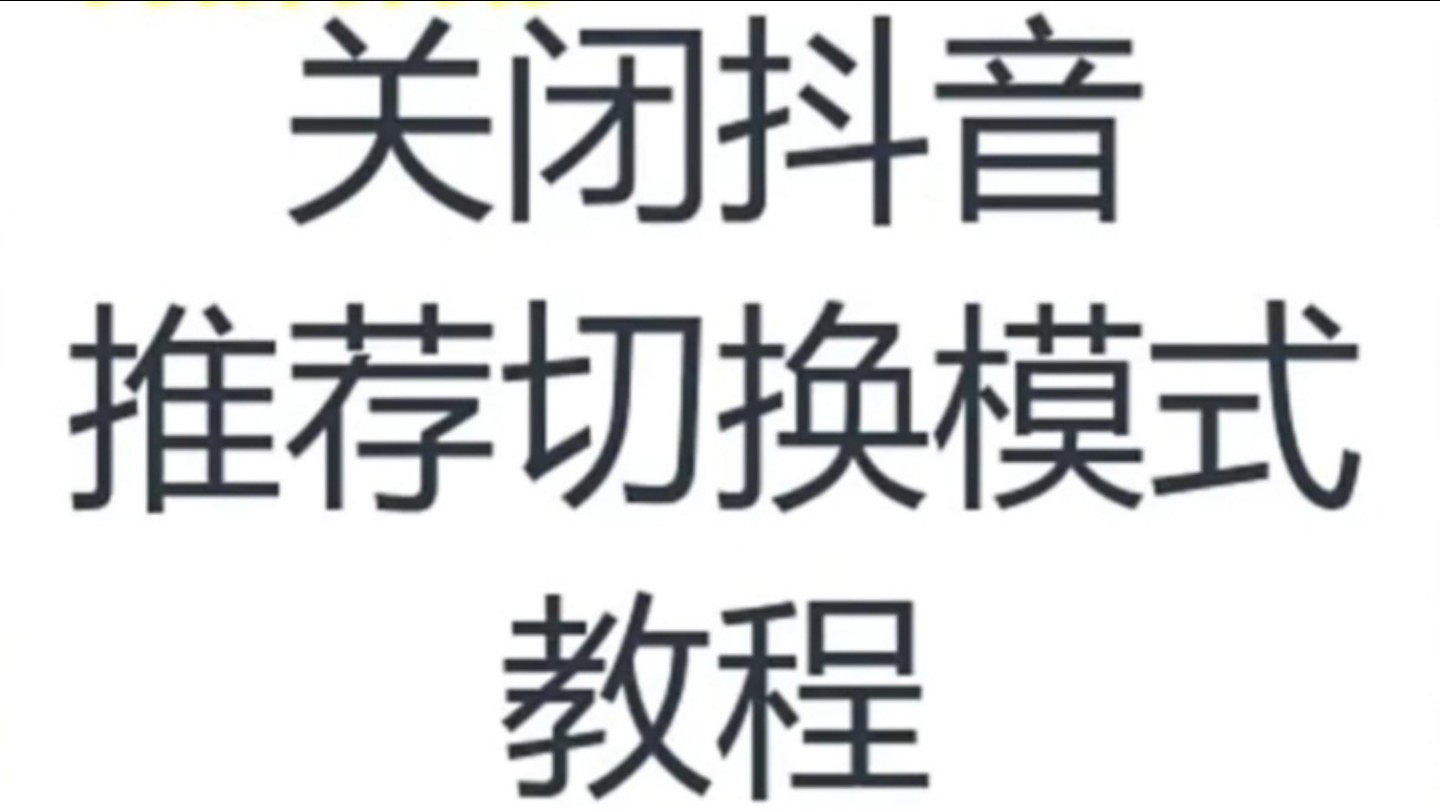 教程关闭抖音推荐切换模式哔哩哔哩bilibili