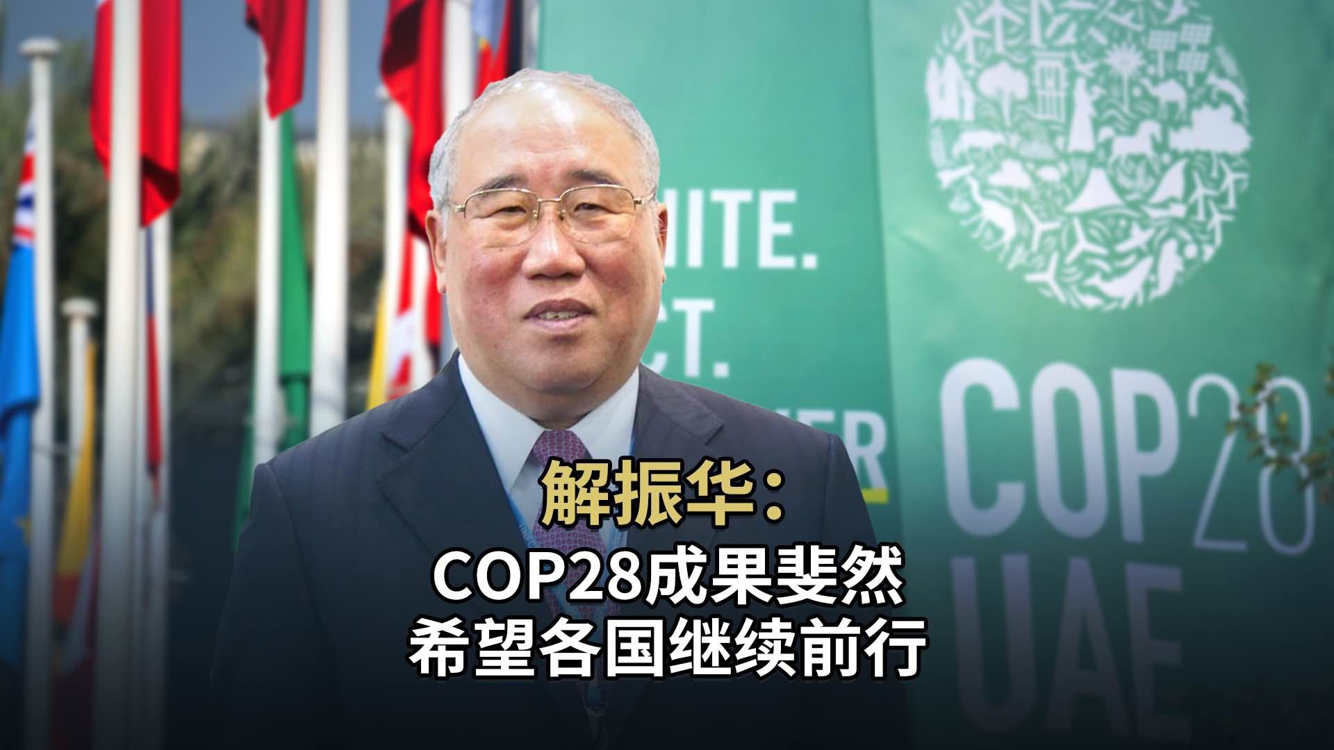 解振华:COP28成果斐然 希望各国继续前行哔哩哔哩bilibili