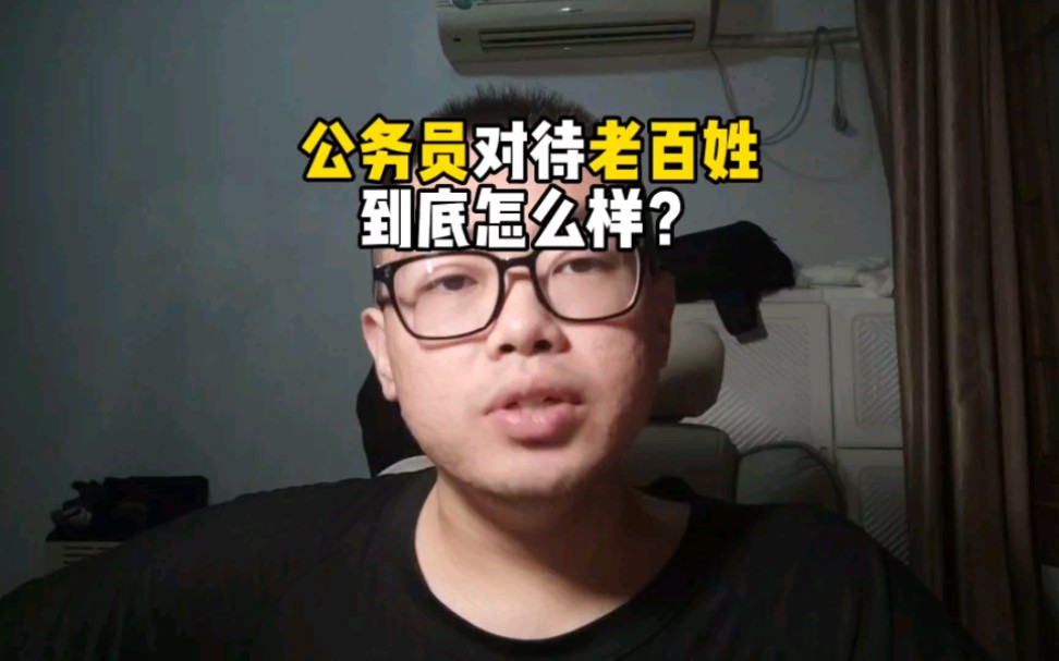 公务员对老百姓到底怎么样?你们觉得怎么样?哔哩哔哩bilibili