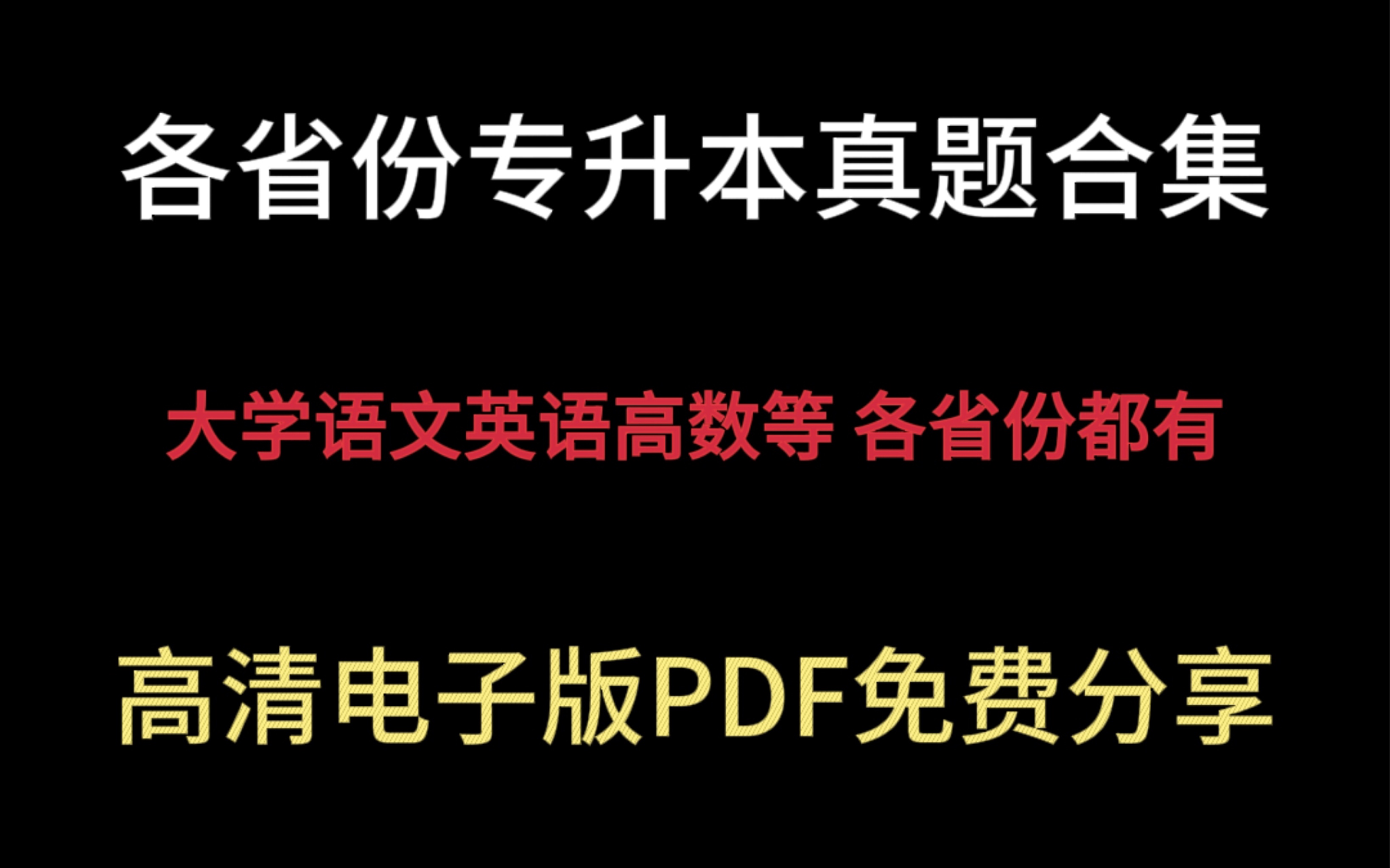 【免费送】各省专升本历年考试真题+答案解析,各省份都有 无水印电子版pdf哔哩哔哩bilibili