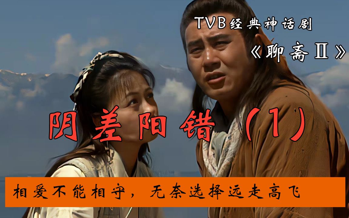 tvb聊斋阴差阳错1相爱不能相守只能远走高飞