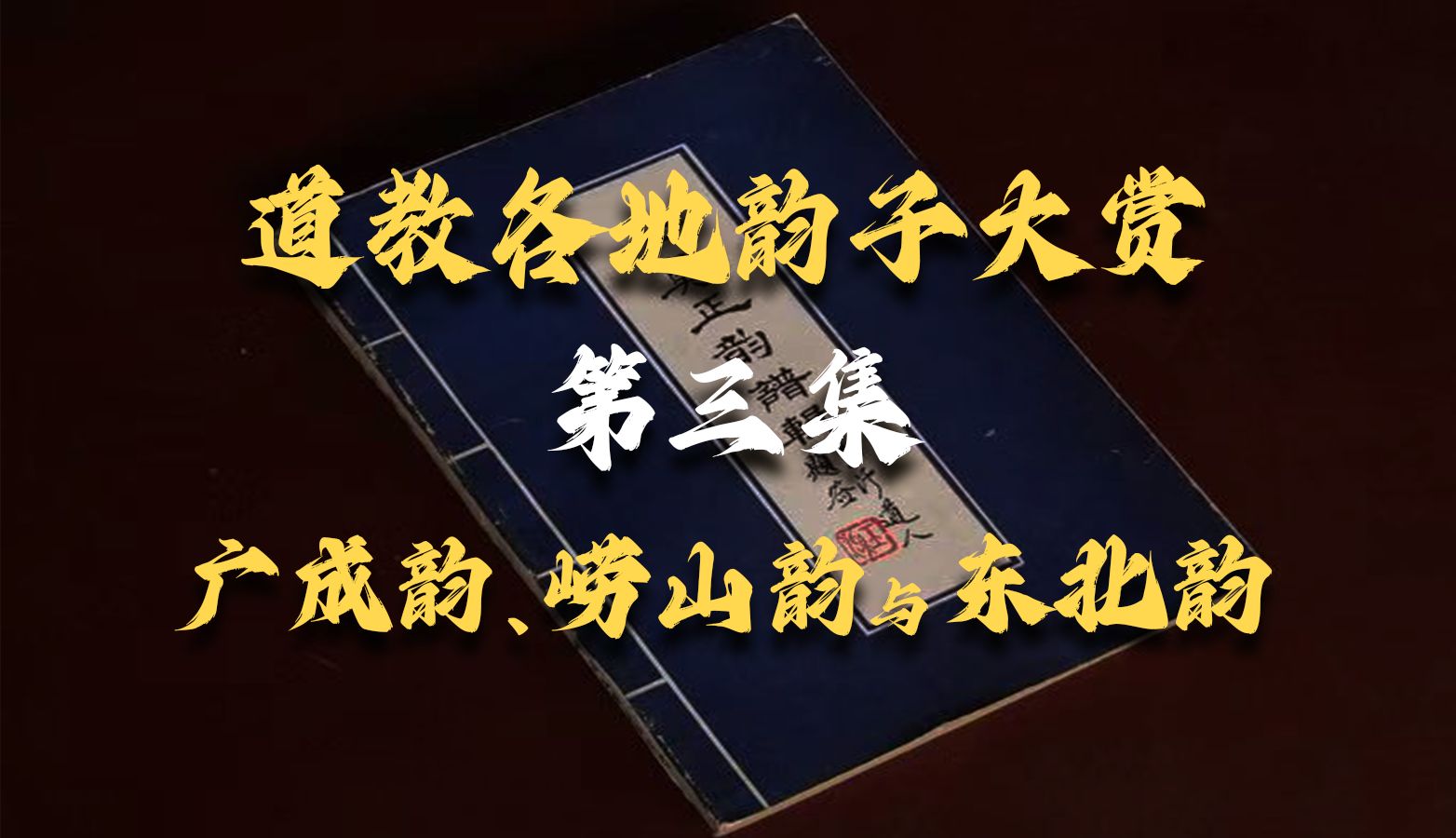 [图]道教韵子第三集：广成韵、崂山韵与东北韵