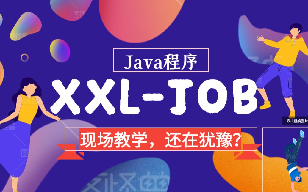 【xxljob视频】整理最新最全的xxljob面试视频,学完还不会找我哔哩哔哩bilibili