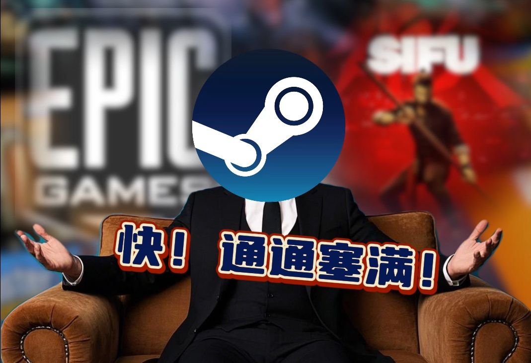 “Epic:完了,冲我来的!”哔哩哔哩bilibili游戏推荐