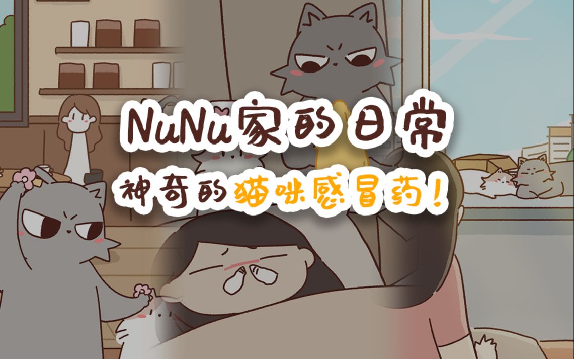 NuNu家的日常 神奇的猫咪感冒药!哔哩哔哩bilibili