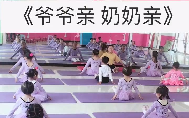 [图]【少儿舞蹈】舞蹈考级《爷爷亲 奶奶亲》