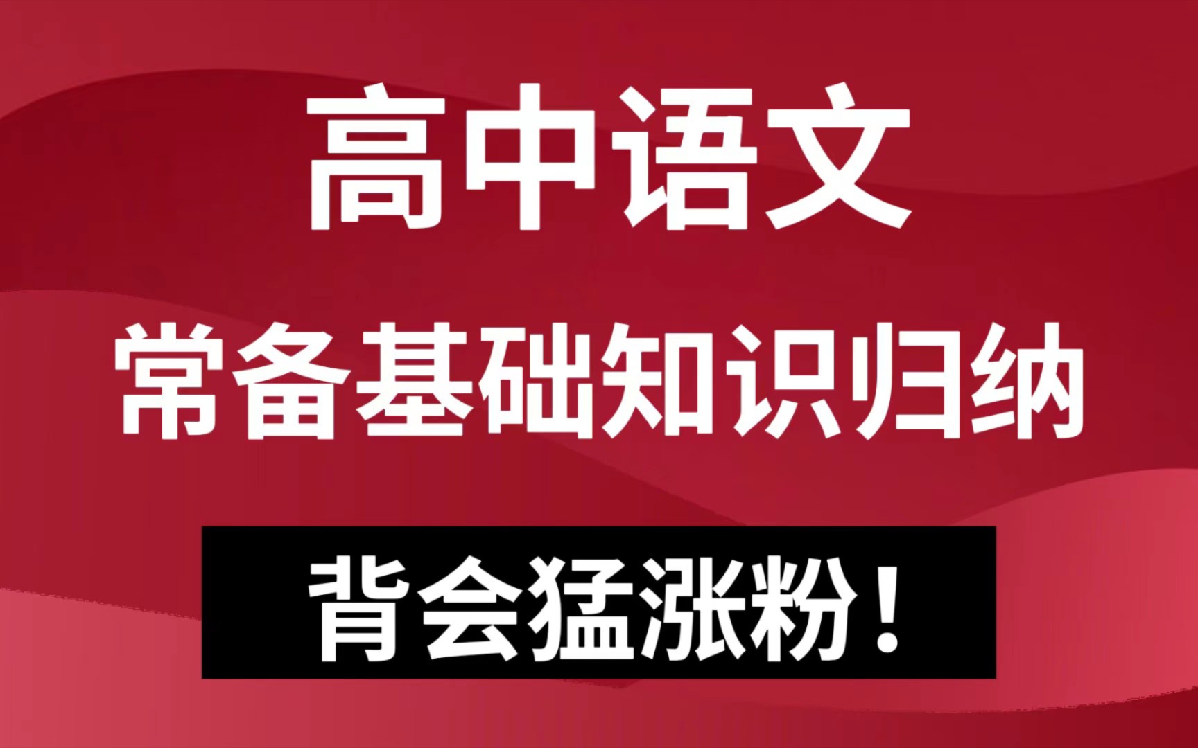 [图]高中语文常备基础知识归纳，从不及格到130+的逆袭，用它就够了！