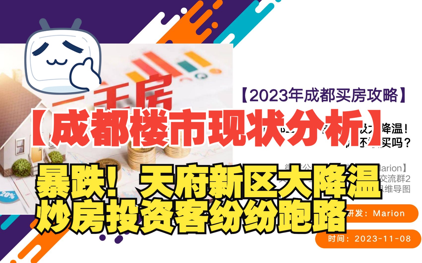 暴跌!【成都楼市现状分析】天府新区大降温,炒房投资客纷纷跑路~哔哩哔哩bilibili