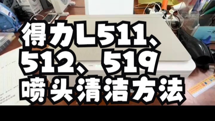 得力L511、512、519喷头清洁方法 得力打印机  得力打印机维修  得力  打印机