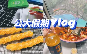 Download Video: 警校生假期Vlog | 备考六级 | 烘焙 | 水煮活鱼 | 青梅酒 | 暴雨