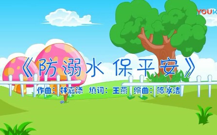 [图]湖南省教育厅《防溺水，保平安》歌曲