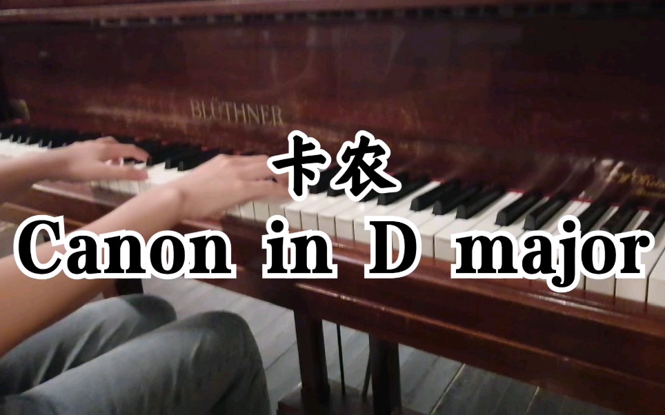 [图]【钢琴】教堂视奏《卡农》（Canon in D major）cover Johann Pachelbel