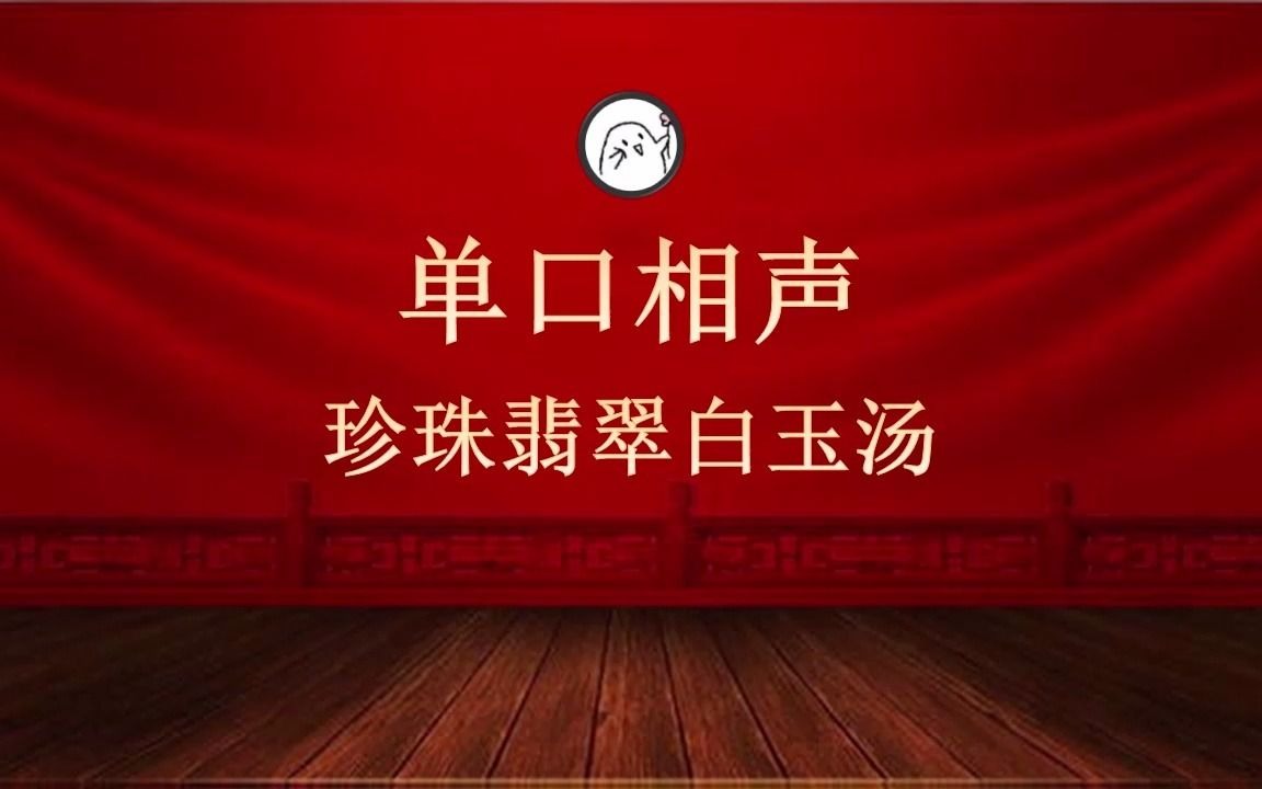 [图]郭德纲单口相声珍珠翡翠白玉汤