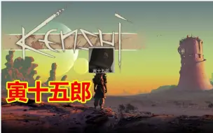 Download Video: 【寅子】（弹幕）《kenshi》《矿坑之下》二十万的局！《FIFA O4》《致命躯壳》2020.08.23