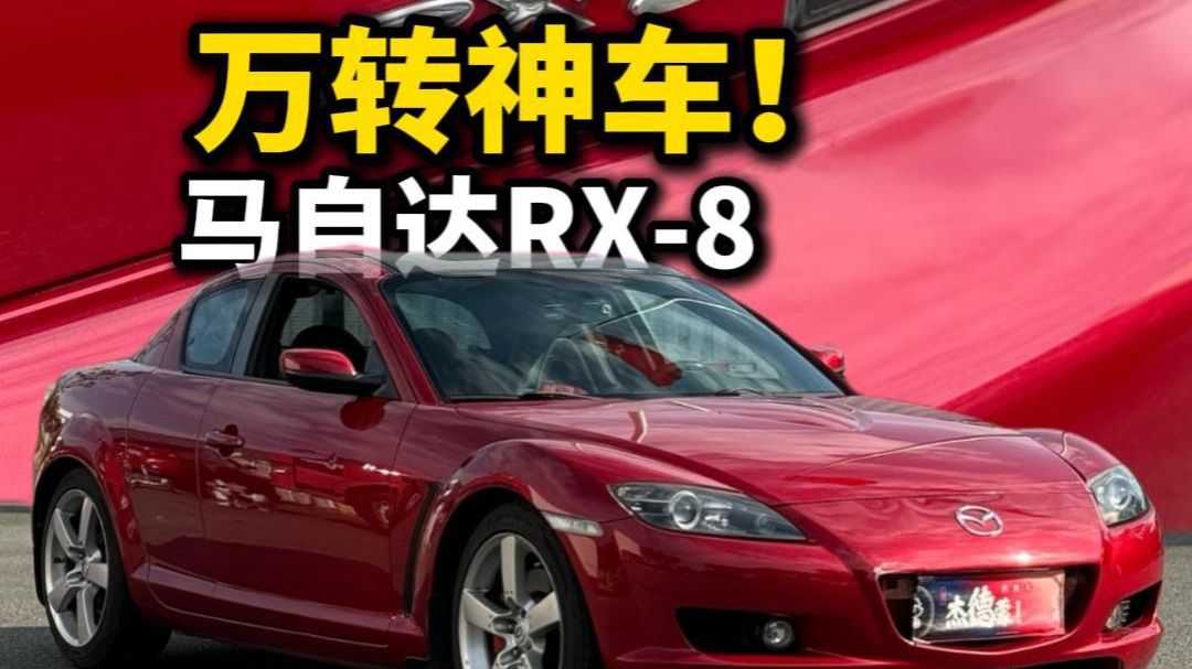 万转神车？RX-8!!!