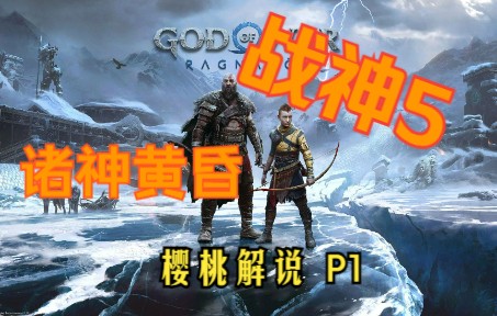 [图]樱桃【战神5:诸神黄昏】God of War：Ragnarok 全剧情流程通关解说P1活过芬布尔之冬