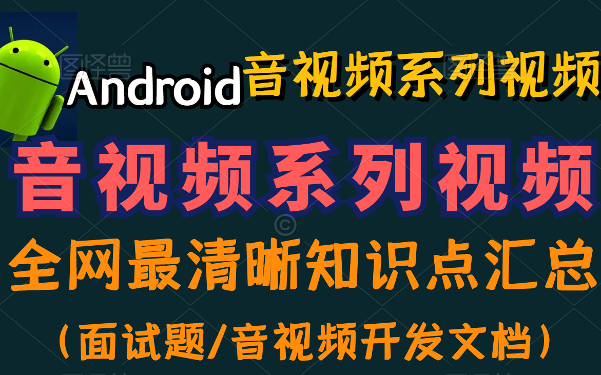 Android 音视频开发系列:全网最清晰知识点汇总(面试题/音视频开发文档)哔哩哔哩bilibili