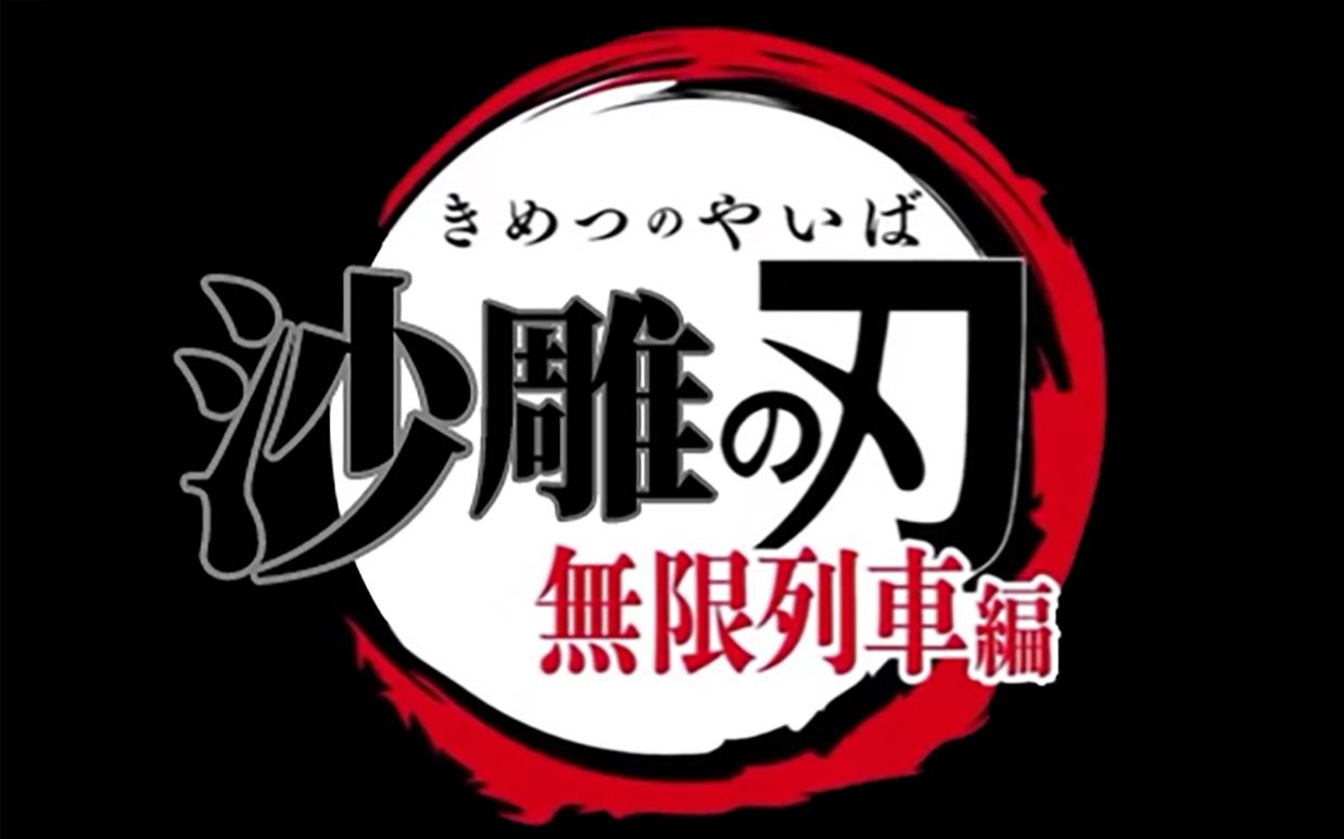 沙雕之刃—无限列车_哔哩哔哩 (゜-゜)つロ 干杯~-bilibili