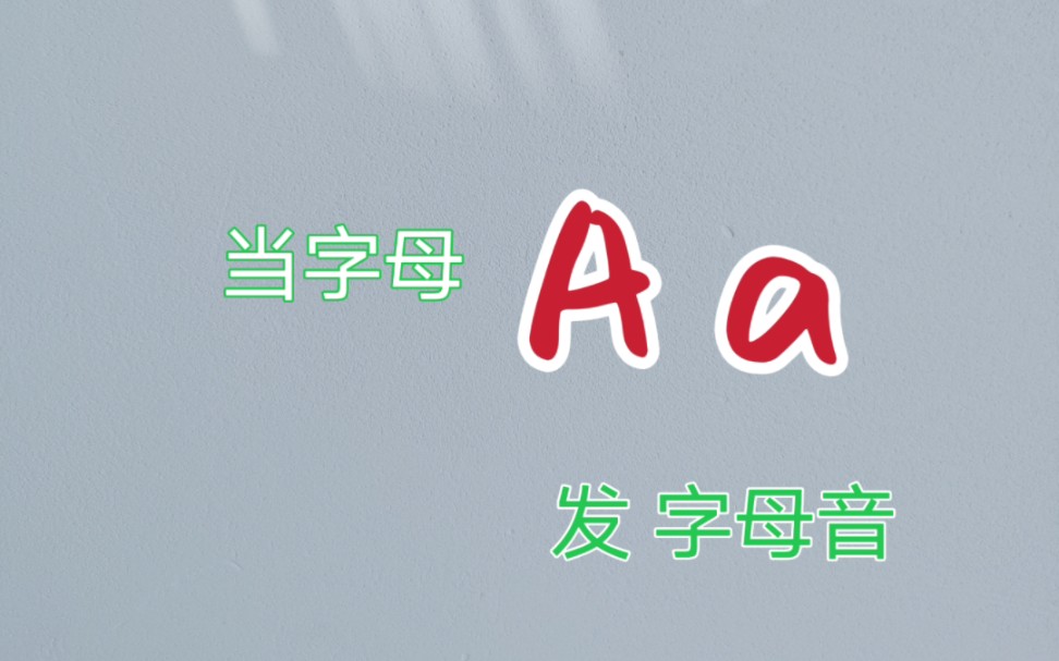 英语自然拼读六•——字母A a,知道怎么读,知道为什么哔哩哔哩bilibili