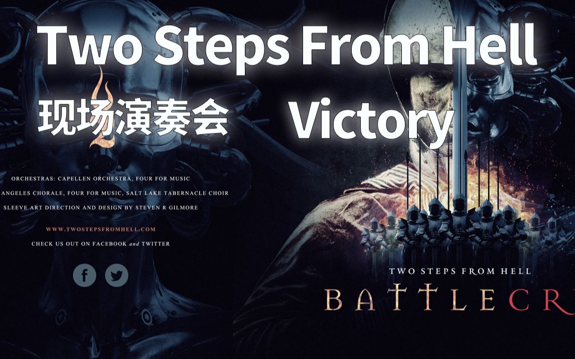 [图]【纯音乐】【现场演奏会】Two Steps From Hell-Victory这可能是你一直在寻找的史诗与英雄之曲