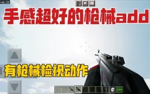 下载视频: 【我的世界基岩版】射击质感超好的枪械add，超流畅换弹动作