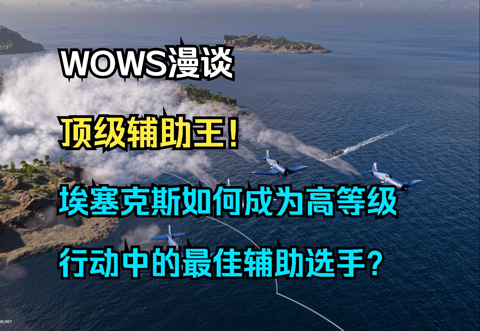 【WOWS漫谈】顶级辅助王!美国X级航空母舰埃塞克斯如何成为高等级行动中的最佳辅助选手?该舰在高等级行动中的全方位体验以及航母在行动中的作用...