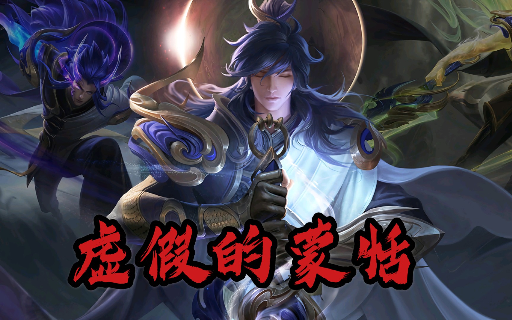 当一位蒙恬教程up掏出李信在赛季第三天打王者段排位会发生什么_哔哩