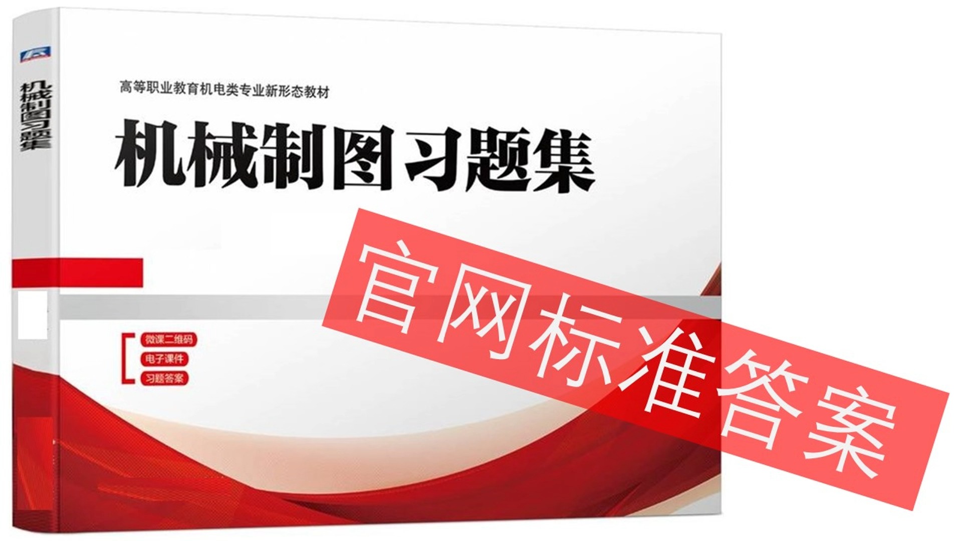 《机械制图习题集答案及批注(刘lixin)》,在线看不可下载哔哩哔哩bilibili