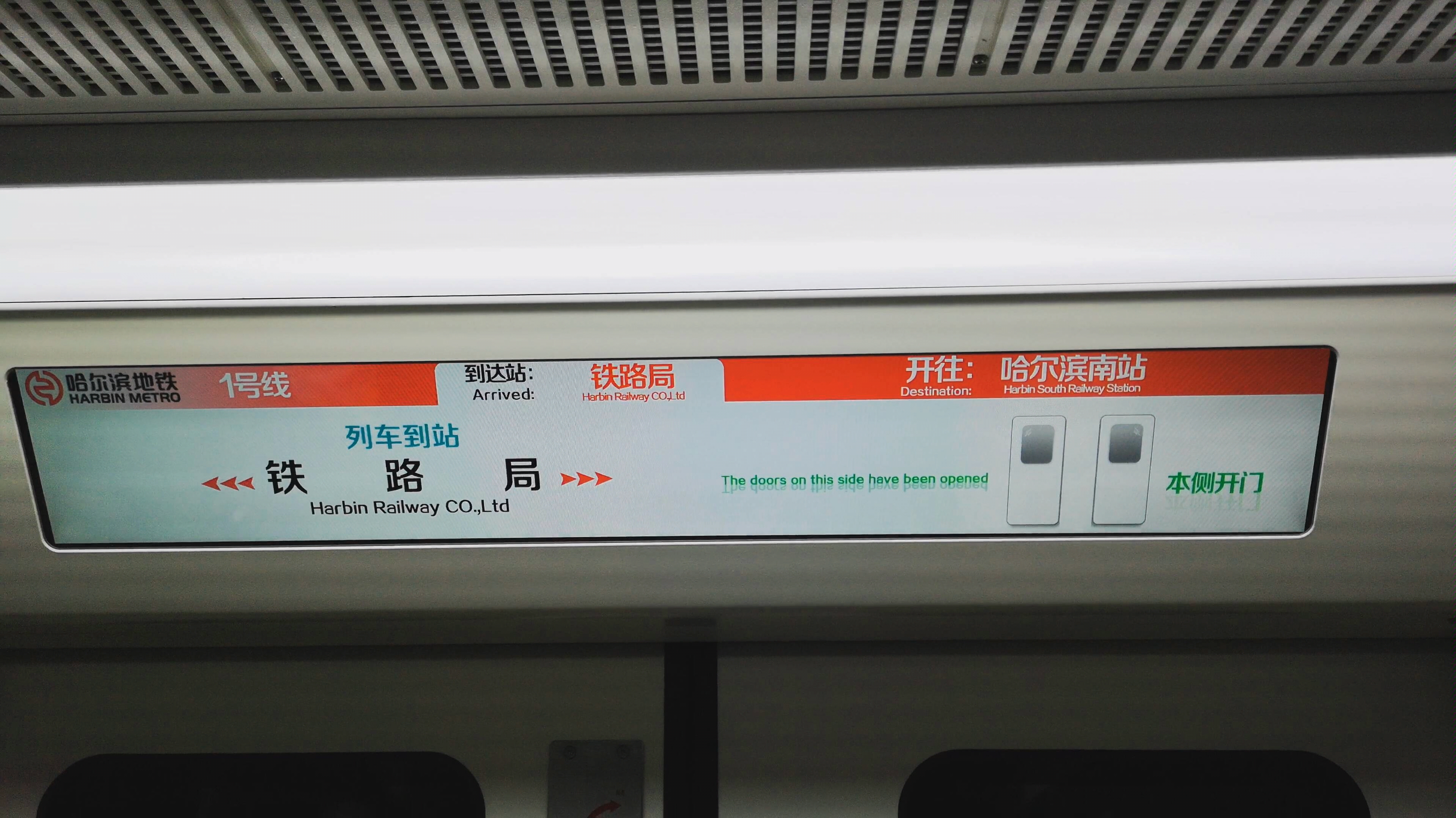 哈尔滨地铁1号线车厢广播报站及lcd屏显示内容