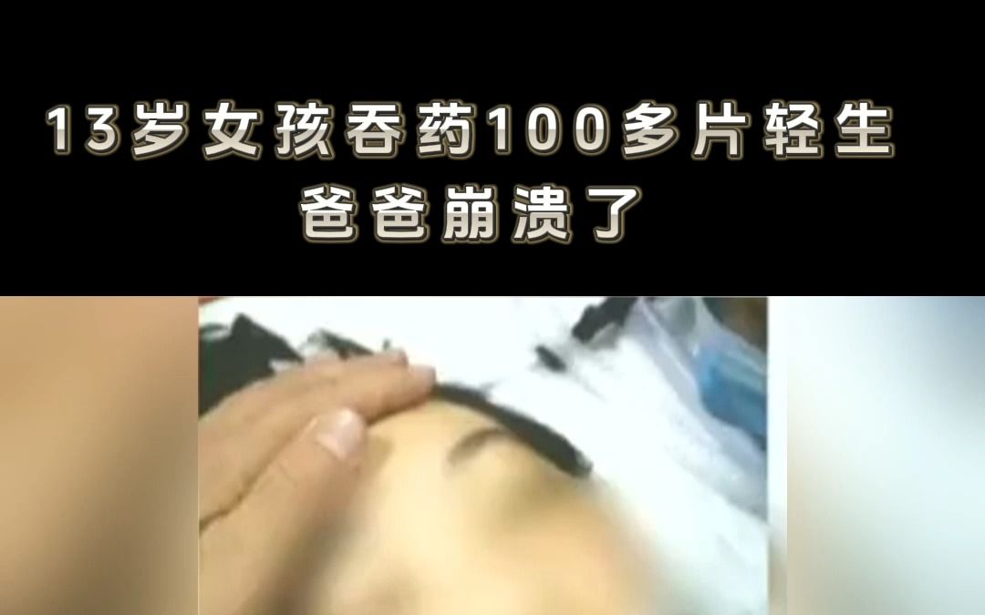 [图]13岁抑郁症女孩吞药100多片，爸爸崩溃了