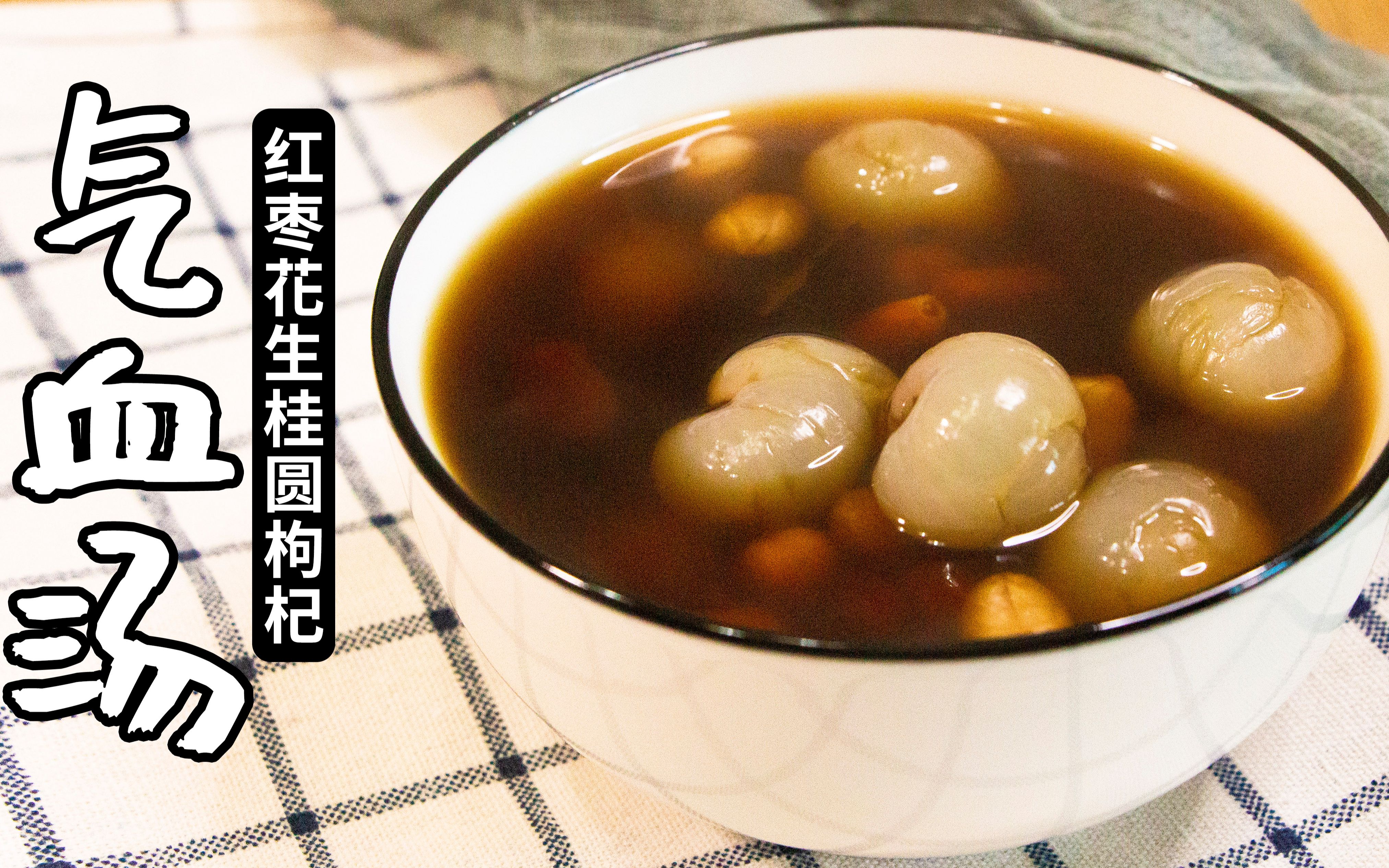 来一碗红枣花生桂圆枸杞补血汤,名字好长啊_哔哩哔哩 (゜-゜)つロ