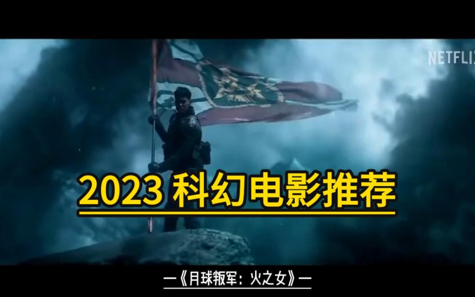 2023 电影推荐,每一部都是大制作哔哩哔哩bilibili