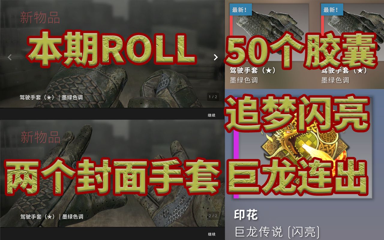 奇艺魔方7月份roll2个手套50个胶囊追梦闪亮巨龙传说印花