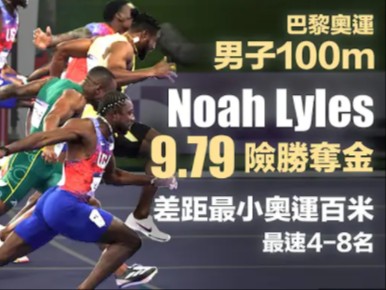 【不停脚】巴黎奥运男子百米 Lyles 9.79 秒险胜夺金 差距最小奥运百米 史上最速48名哔哩哔哩bilibili