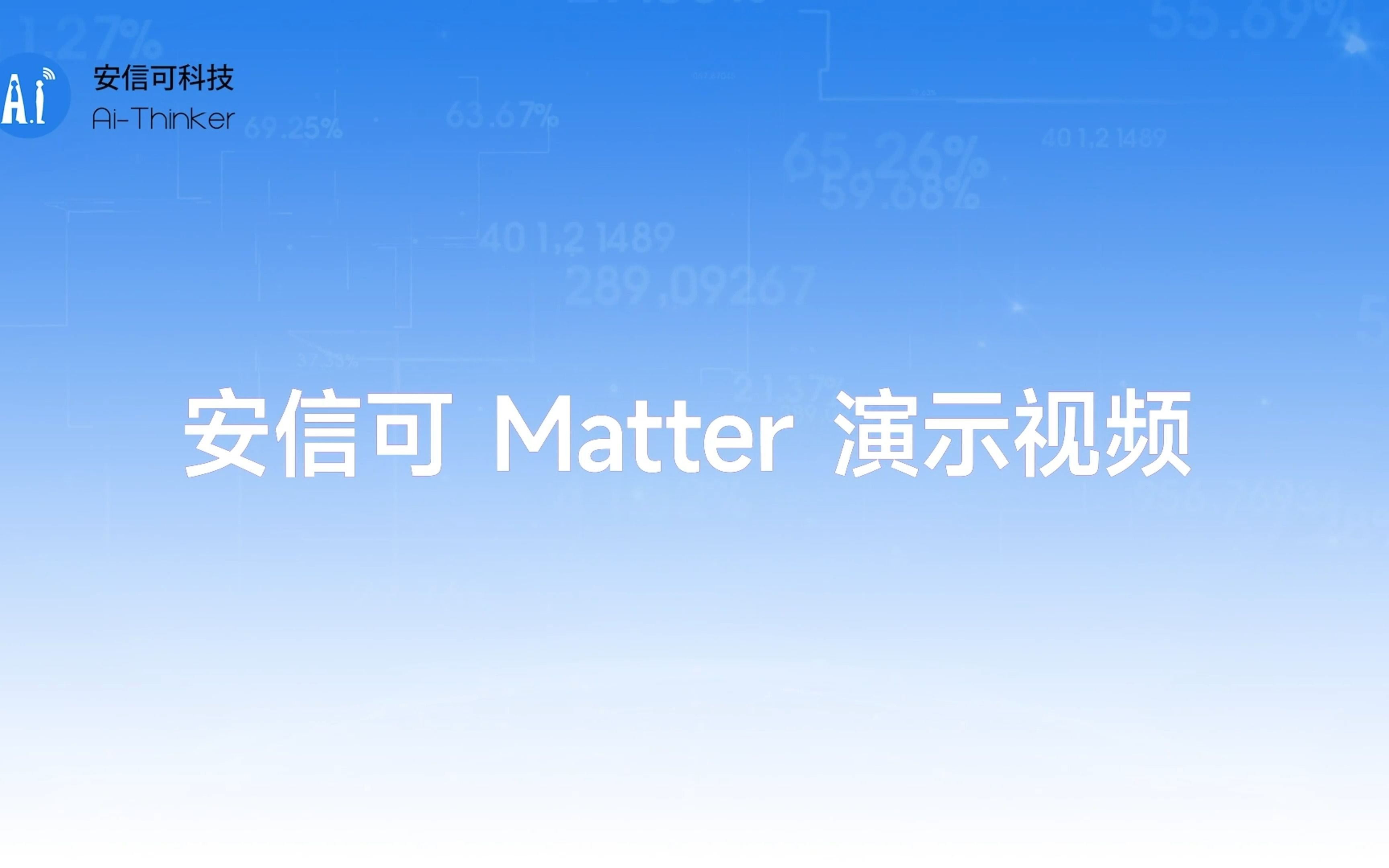 安信可模组 Matter 协议下工作演示视频哔哩哔哩bilibili