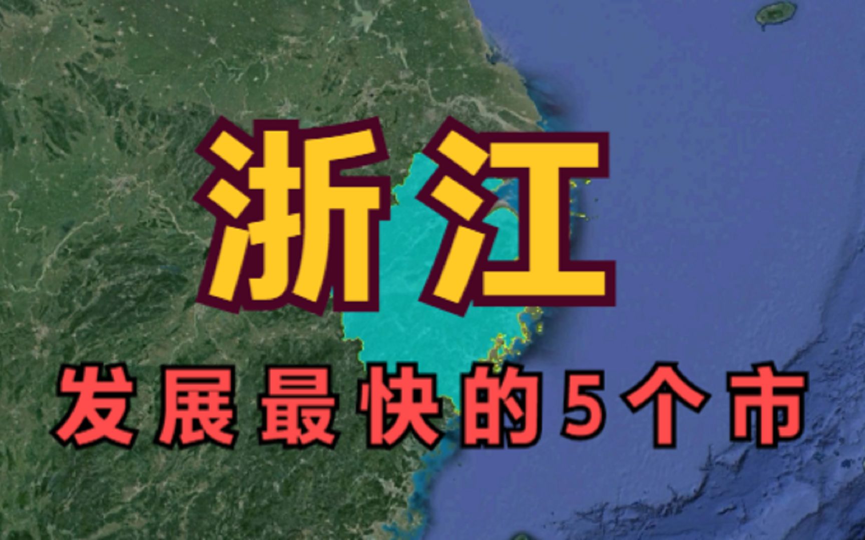 浙江发展最快的5个市,杭州竟不是第一,榜首竟是这座三线城市哔哩哔哩bilibili