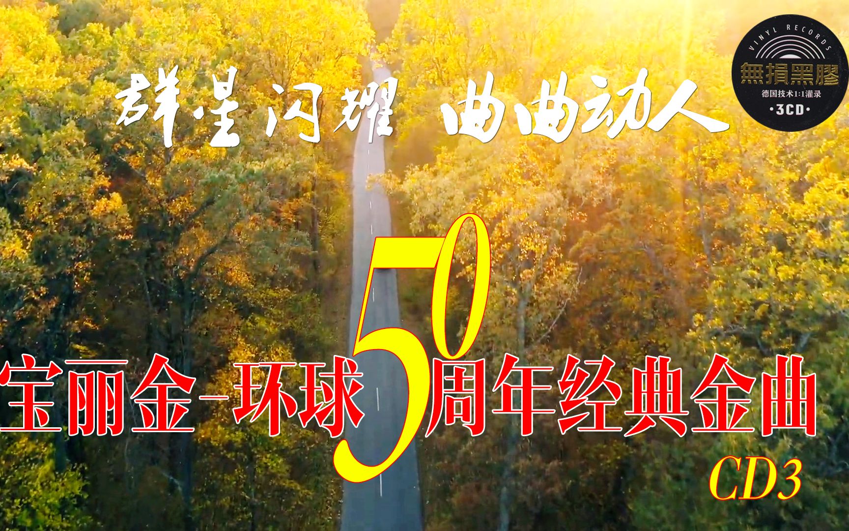 [图]无损黑胶,铁血丹心,宝丽金-环球50周年经典金曲CD3