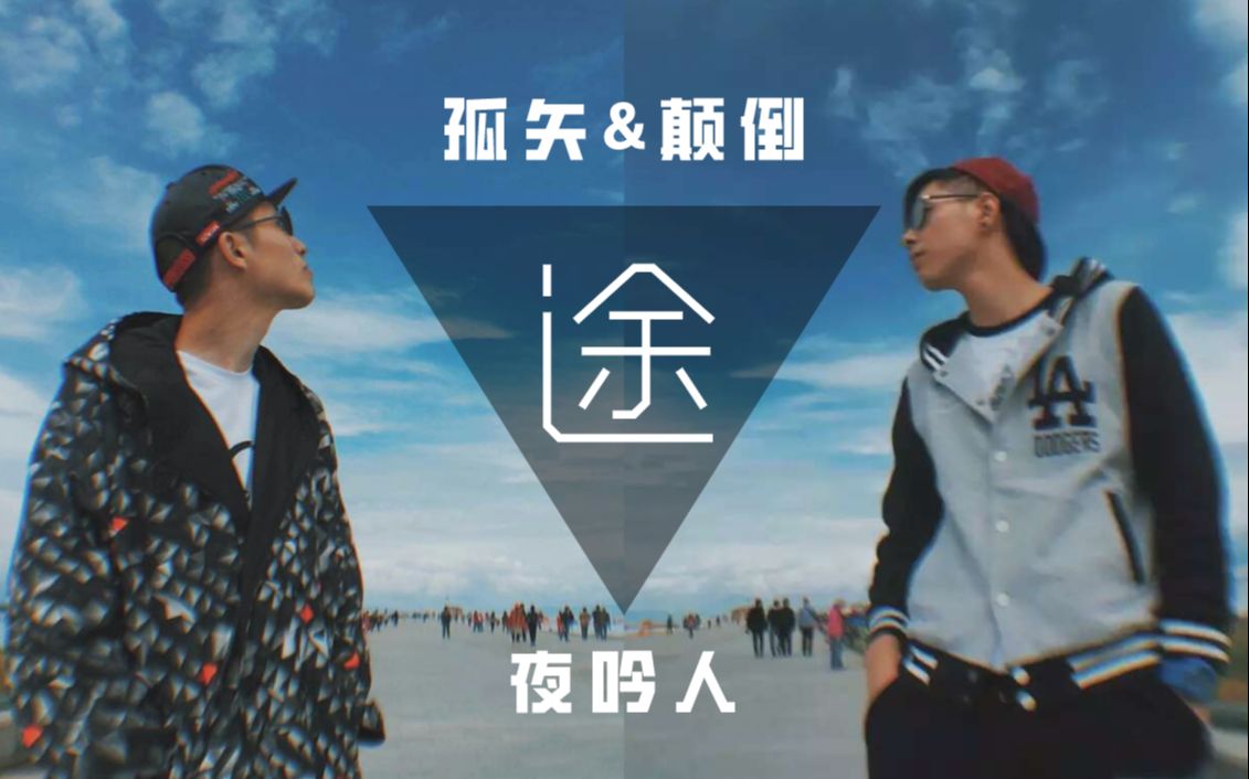 [图]【孤矢x颠倒】夜吟人最新原创rap《途》| 旅途随记送给B站朋友们